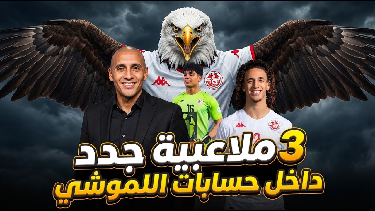 3 ملاعبية داخل حسابات اللموشي ❌ وولد خال وهبي الخزري على أبواب المنتخب التونسي 🇹🇳🔥