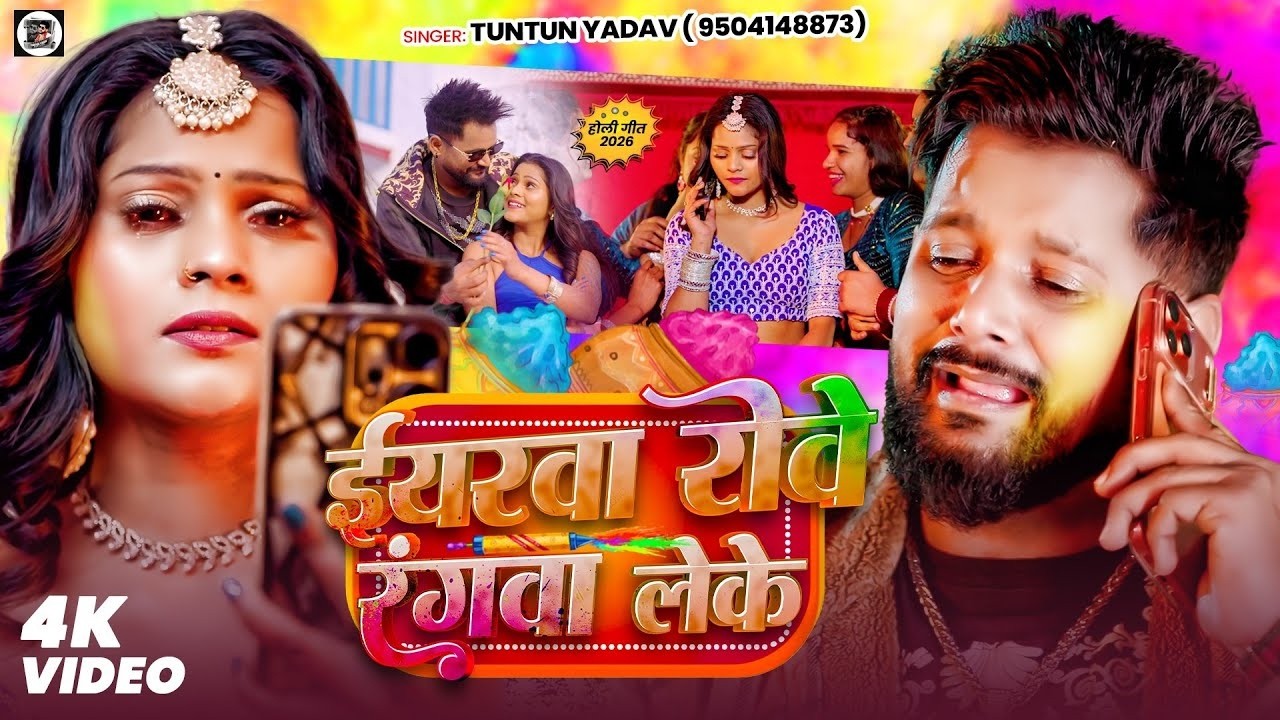 #Video | #होली2026 | ईयरवा रोवे रंगवा लेके | #Tuntun_Yadav | New #Holi Sad Song 2026 #holispecial