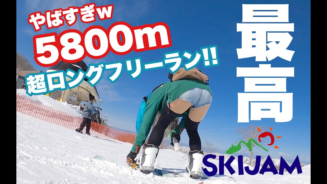 スキージャム勝山を上から下まで5800mハイスピードフリーランだよ鉢音さん♪