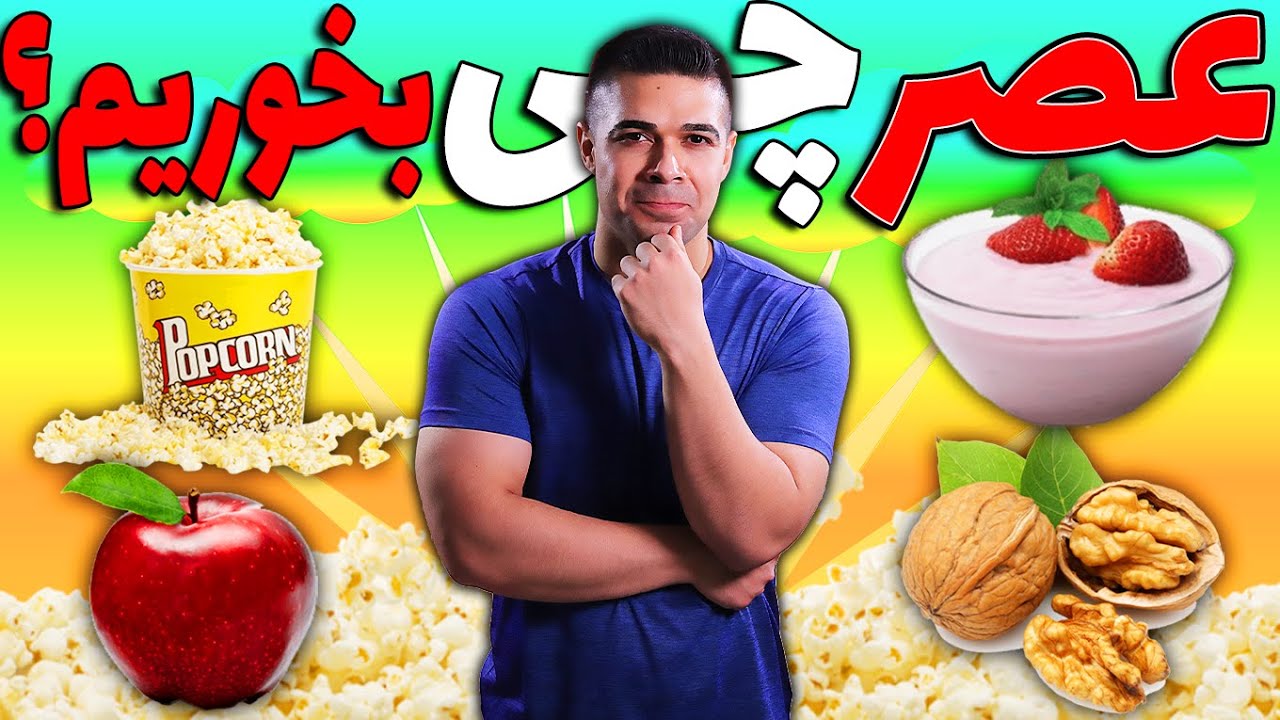 آموزش هفت مدل عصرانه یا اسنک رژیمی