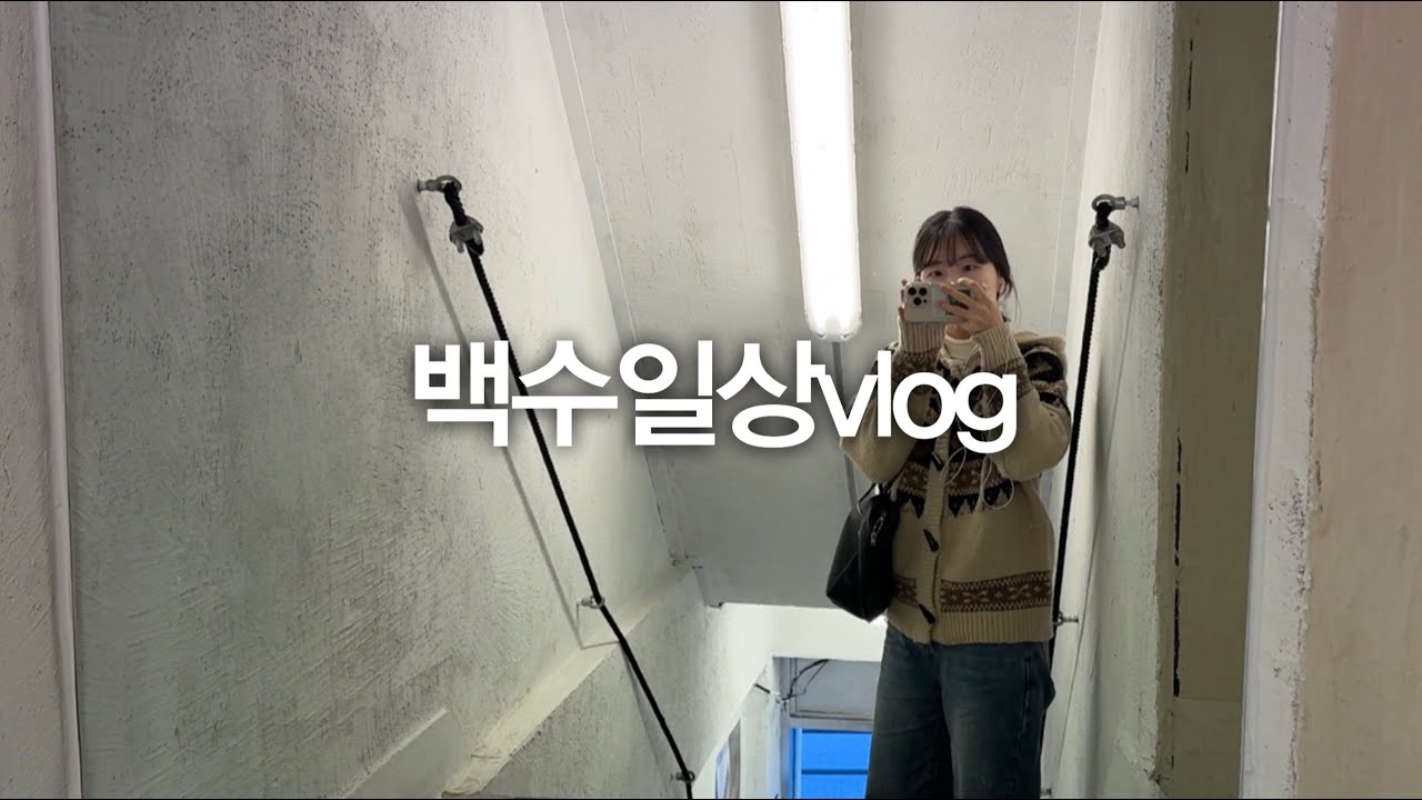 권고사직 6개월 차 29살 백수의 일상 브이로그
