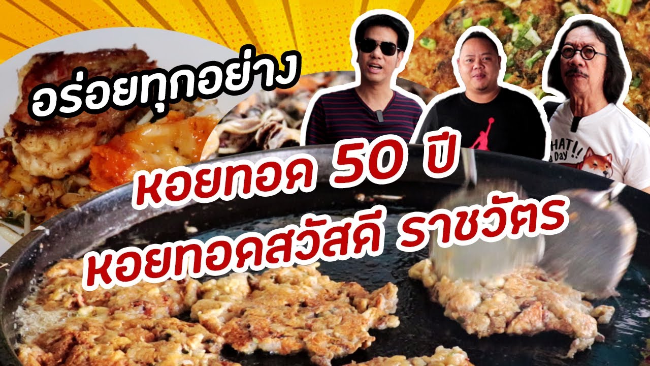 Ep.12 ร้านสวัสดีหอยทอด ต้นตำรับกว่า 50 ปี ย่านราชวัตร