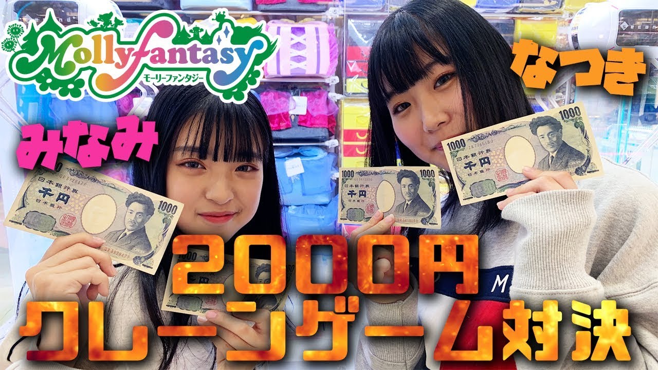 【クレーンゲーム】ねぇねと2000円対決！【モーリーファンタジー】