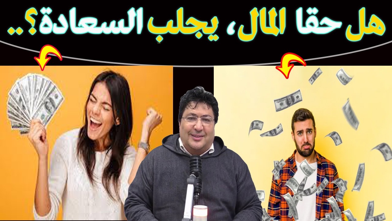 هل المال يشتري السعادة؟ الحقيقة ستفاجئك!  قبل أن تسعى وراء المال… شاهد هذا الفيديو🌿مع د. طيب كريبان