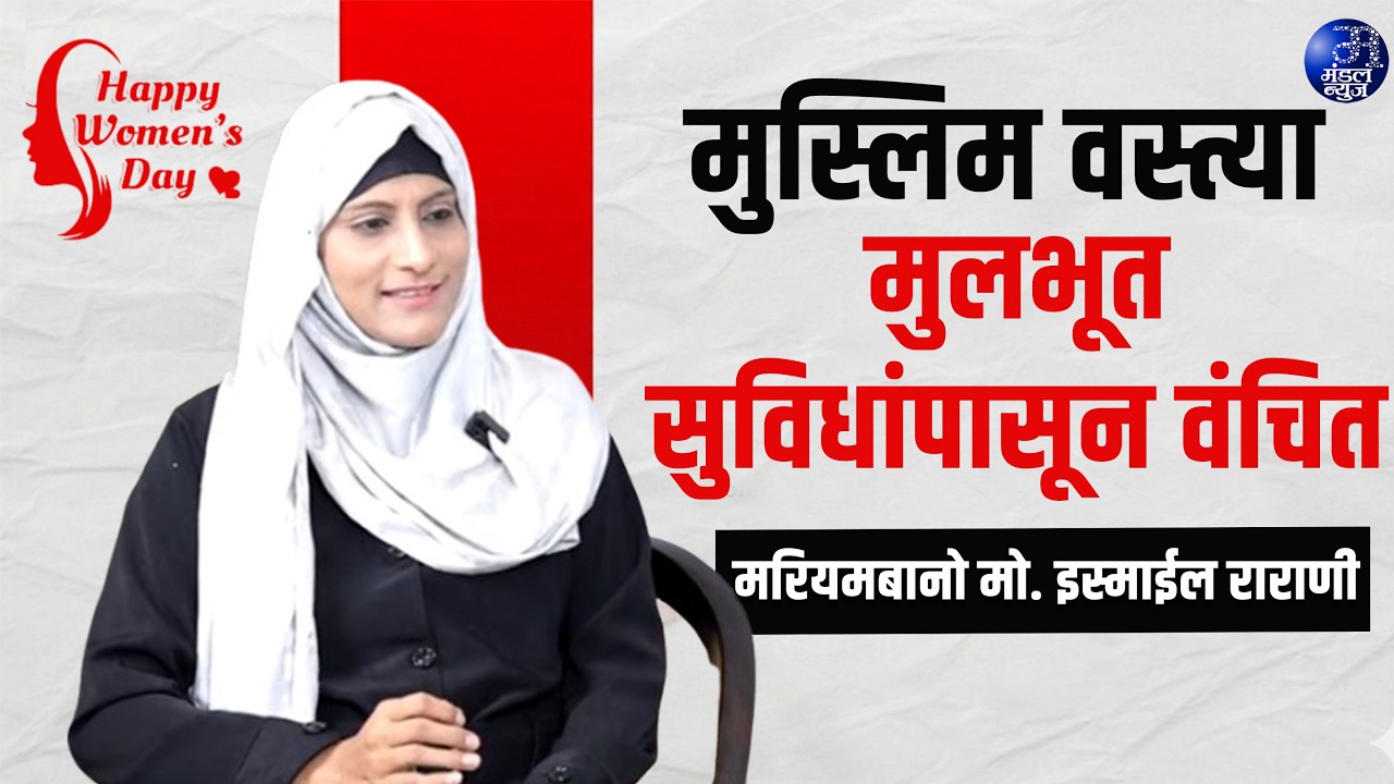 मुस्लिम वस्त्या मुलभूत सुविधांपासून वंचित - मरियमबानो मो. इस्माईल राराणी #nagarsevika