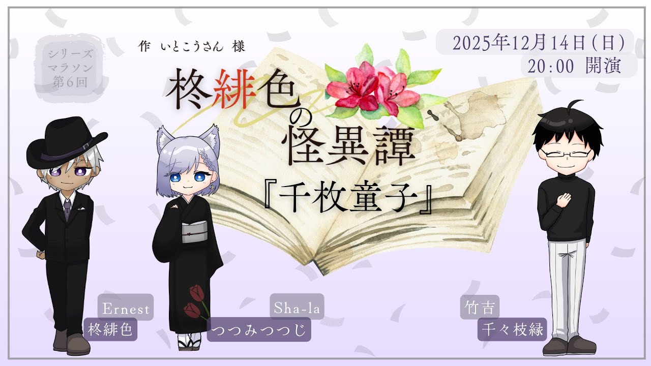 【Sha-laの声劇場】『柊緋色の怪異譚：千枚童子』