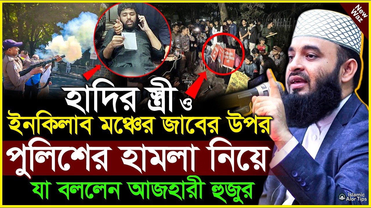 জাবের উপর হা*ম*লা নিয়ে যা বললেন হুজুর শুনলে অবাক হবেন মিজানুর রহমান আজহারী | Mizanur Rahman Azhari