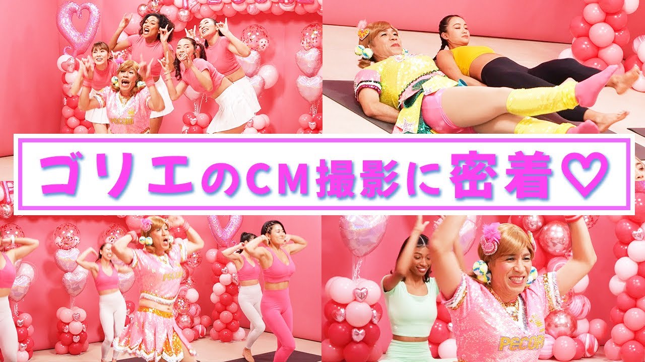 ゴリエは今日もみんなに元気を届けます！！〜CM撮影の裏側に密着♡〜