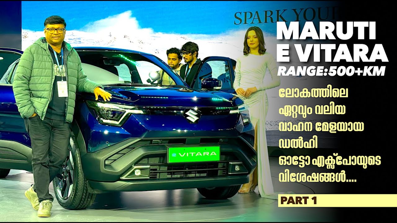 ലോകത്തിലെ ഏറ്റവും വലിയ വാഹന മേളയായ Delhi Auto Expo യുടെ ആദ്യ ദിനത്തിൽ Maruti E vitara യാണ് സ്റ്റാർ