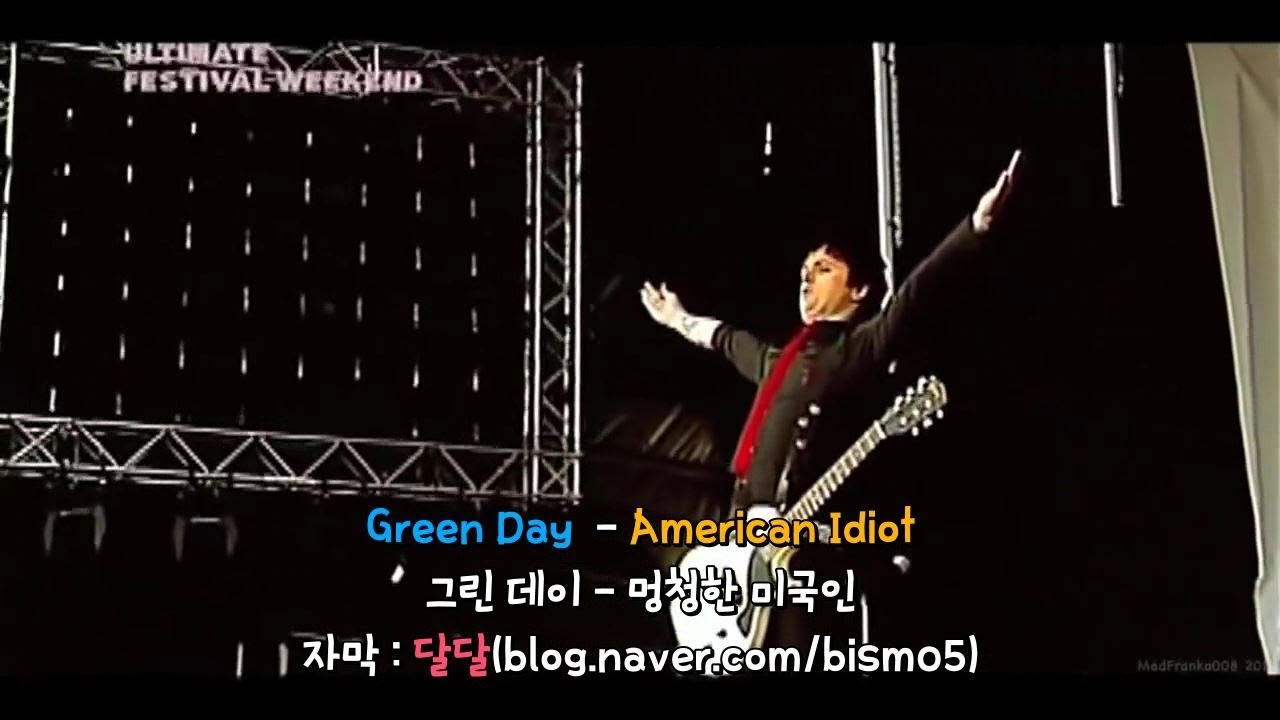 그린데이(Green Day)의 American Idiot 라이브 레전드 무대 [한글자막]