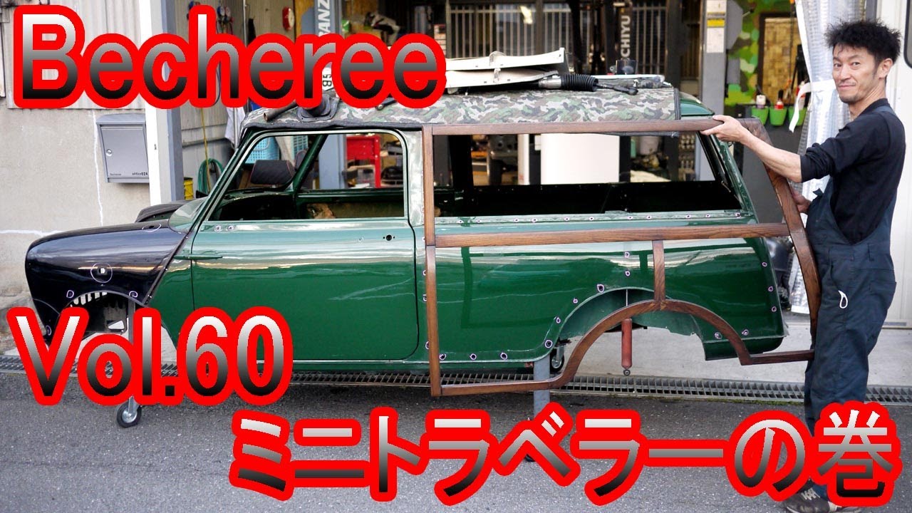 Becheree ミニトラベラーの巻 #classicmini  #rovermini #クラシックミニ #ローバーミニ #ミニ #トラベラー
