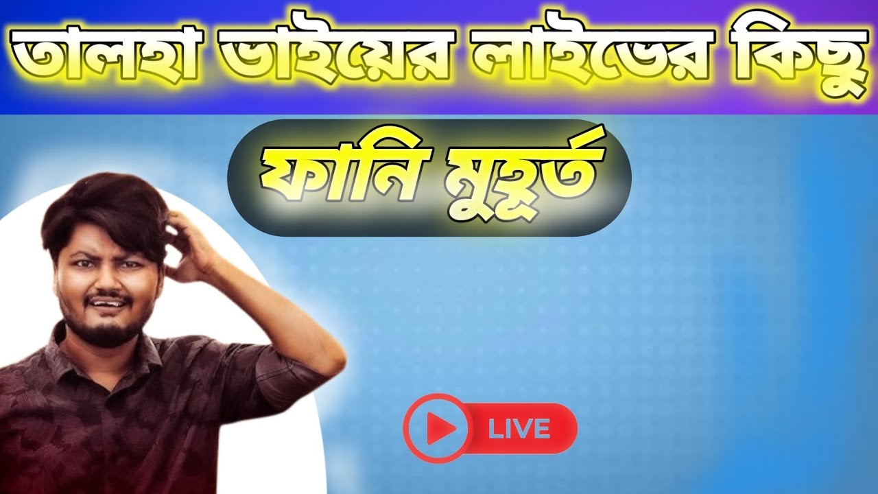 তালহা ভাইয়ের লাইভের কিছু ফানি মুহূর্ত 😂 [ TALHA VAIAR LIVER KISU FUNNY MUHORTO 🥹🥹 ] 😅