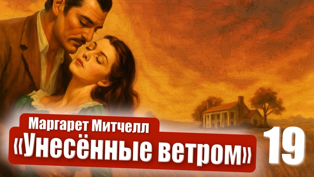 Маргарет Митчелл. Унесённые ветром. Часть 2. Глава 13. Продолжение. 