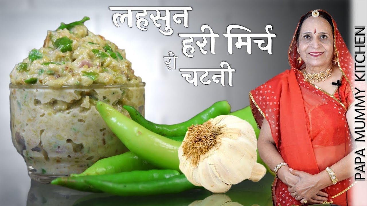 राजस्थान की लहसुन हरी मिर्च की पारंपरिक चटनी &ndash; Garlic Green Chilli Chutney recipe in Marwadi