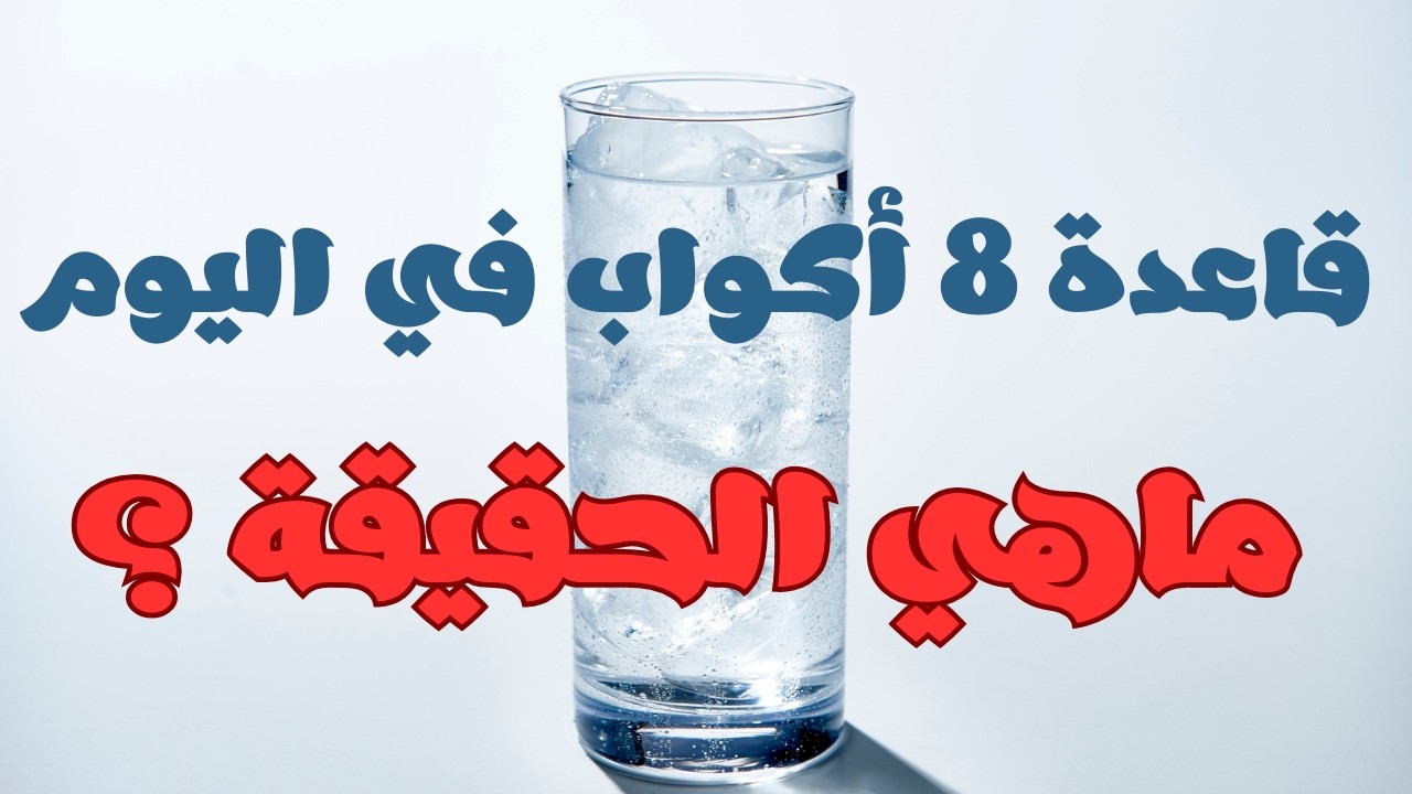 هل شرب ثمانية أكواب من الماء كذبة؟ إليك الحقيقة