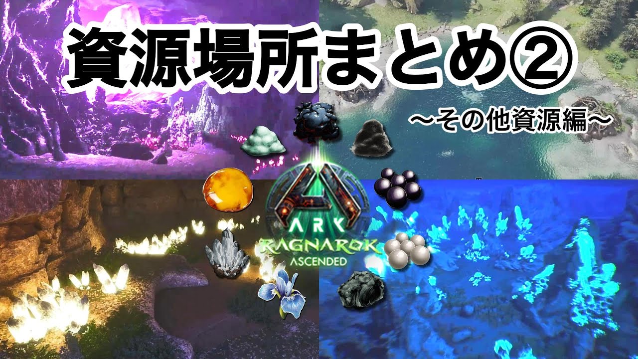 【ARK:PS5】ラグナロクの資源場所まとめ②〜その他資源編〜（ASA）