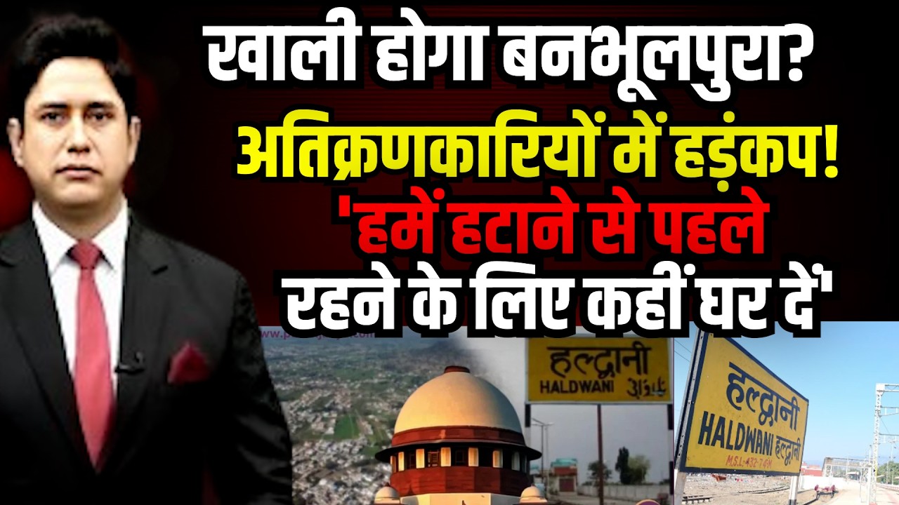 Haldwaniसुप्रीम फैसले से बढ़ गई बनभूलपुरा की बेचैनी! Supreme Court | Railway Land | Uttarakhand News