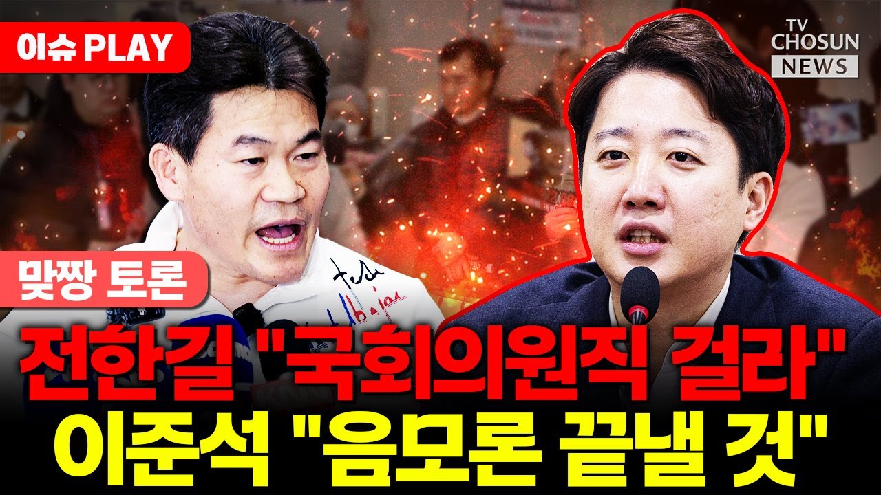 [🔴이슈PLAY] 이준석, 전한길과 공개토론 예고