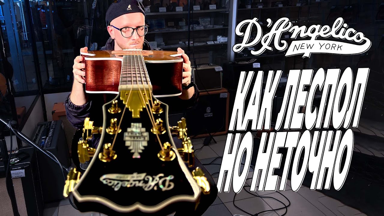 Как леспол, но это неточно — D’Angelico Excel Gramercy XT