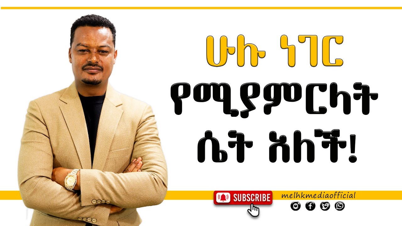 ሁሉም ነገር የሚያምርላት ሴት አለች! |Melhk Media|መልሕቅ ሚዲያ @MelhkMediaOfficial  @GabchaTubeOfficial ​
