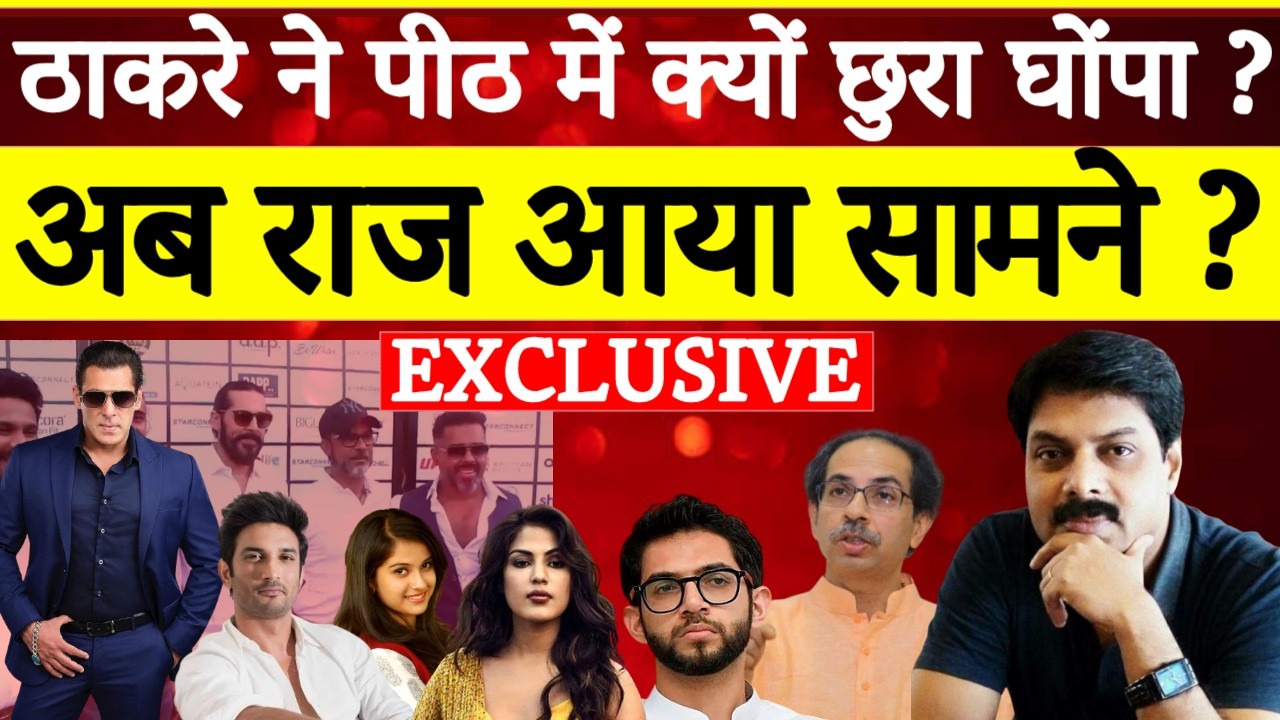 Big Breaking: Uddhav Thackeray ने पीठ में क्यों छुरा घोंपा? अब राज आया सामने | BJP | Salman Khan