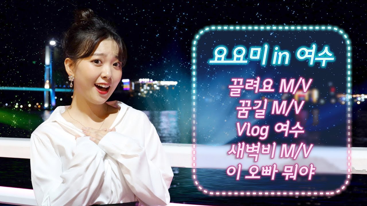요요미 여수 스페셜 (YOYOMI in Yeosu) 끌려요/꿈길/Vlog/새벽비/이오빠 뭐야 (4K뮤비 포함)