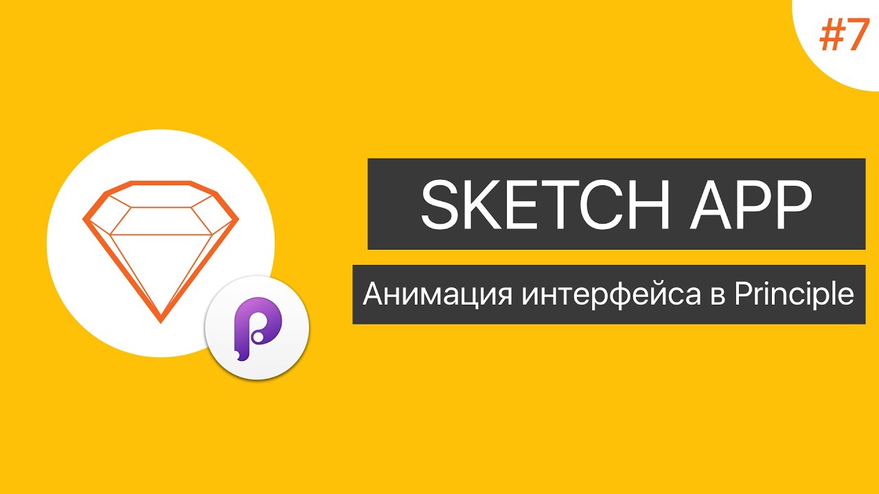 UI в Sketch App: Урок 7. Анимация интерфейса в Principle