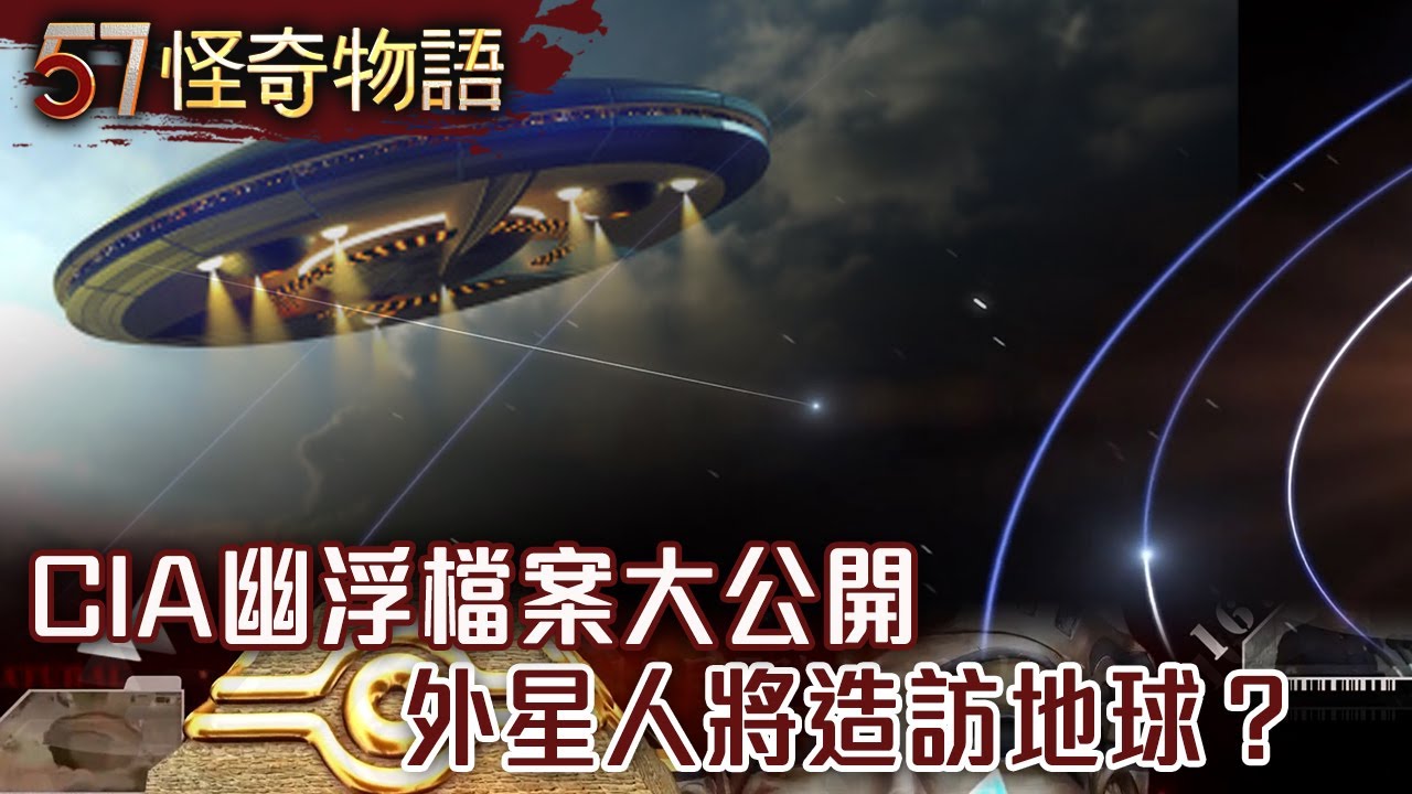CIA幽浮檔案大公開 外星人將造訪地球？【57怪奇物語】