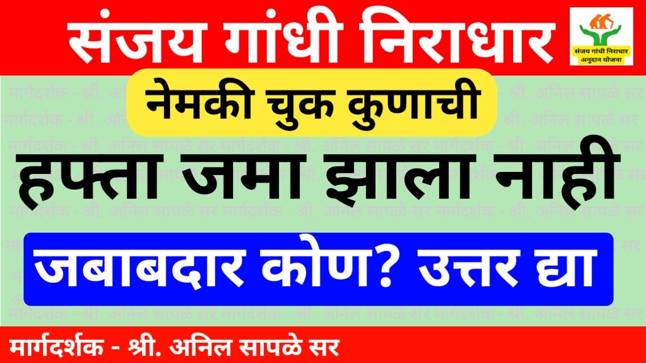 मार्च महिन्याचा हप्ता जमा झालेला नाही या साठी जबादार कोण? उत्तर द्या, नेमकी चुक कुणाची आहे?
