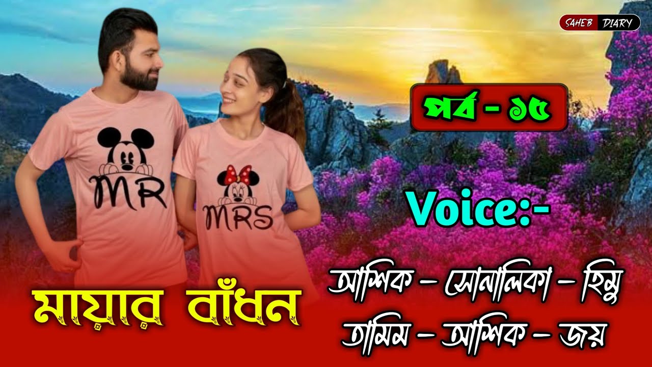 মায়ার বাঁধন - পর্ব ১৫ | আশিক সোনালিকা গল্প | Ashik Shonalika Voice | Voice of Ashik | Saheb Diary