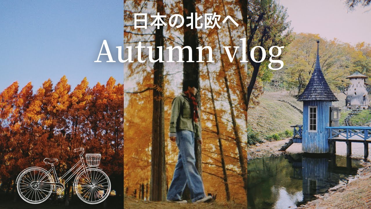 vlog) 北欧の森のようなムーミンの世界へ🍁トーベヤンソンあけぼの子どもの森公園まで紅葉サイクリング🚲🍂☕️