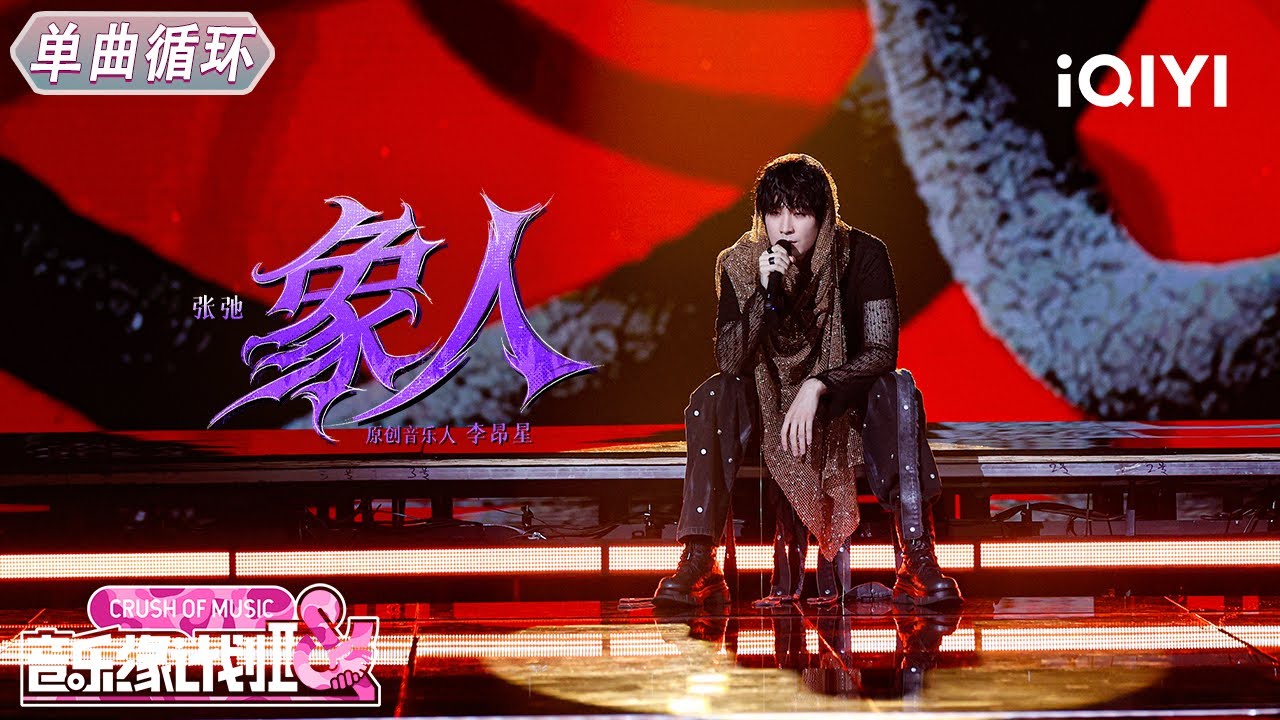 【单曲循环】张弛《象人》🎶丝滑戏腔碰撞唢呐锋芒😍丨音乐缘计划2丨Crush of Music | iQIYI奇艺音悦台