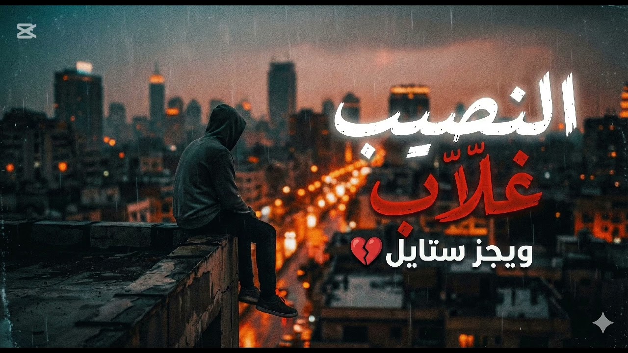 النصيب غلّاب 💔