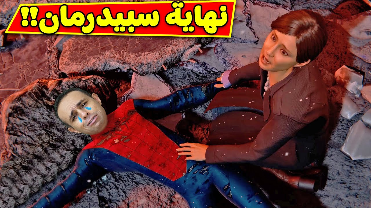 سبايدر مان : نهاية الاشرار | Spider Man Miles Morales !! 🕷😱