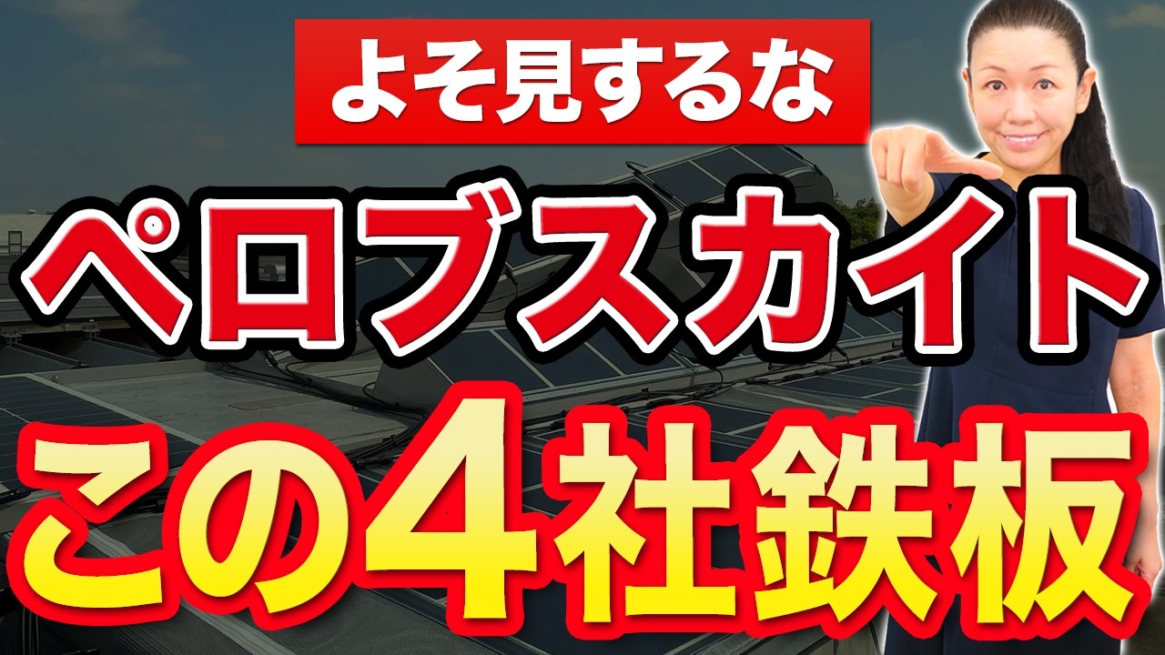 【よそ見するな】ペロブスカイト この４社鉄板