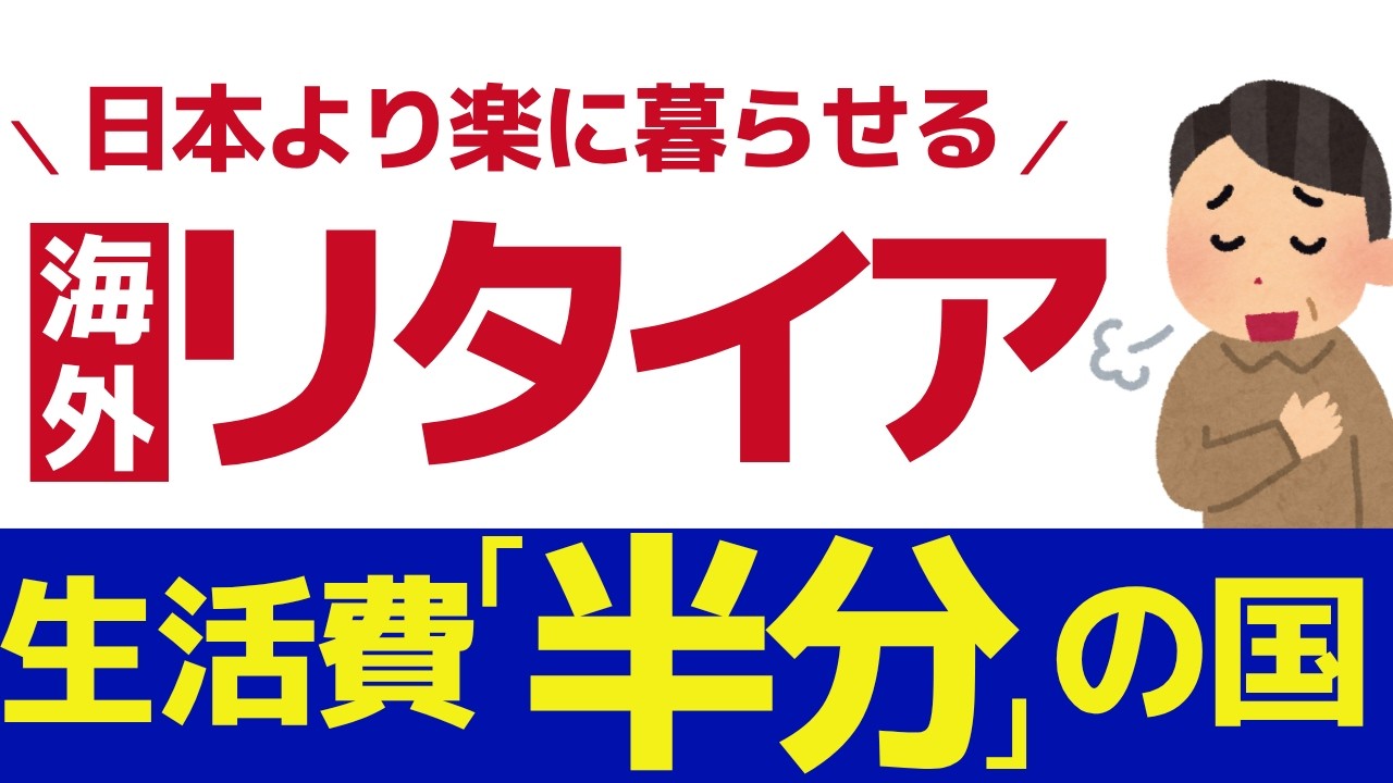 【保存版】生活費が日本の半分”で暮らせる国 3選 ｜世界のリタイアメントビザ比較｜