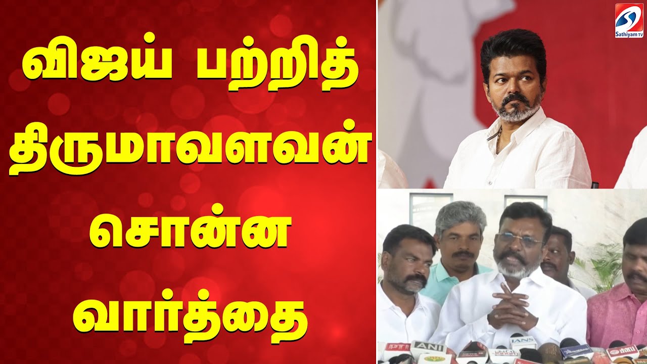 விஜய் பற்றித் திருமாவளவன் சொன்ன வார்த்தை