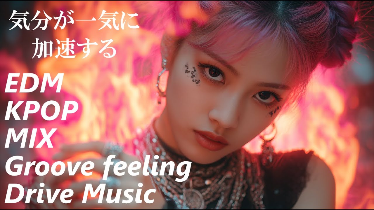 【洋楽Playlist】ドライブ中気分が上がり続ける神音 EDM HIPHOP K-pop Mixプレイリスト/洋楽メドレー/洋楽MIX/重低音/ドライブ/上がる洋楽