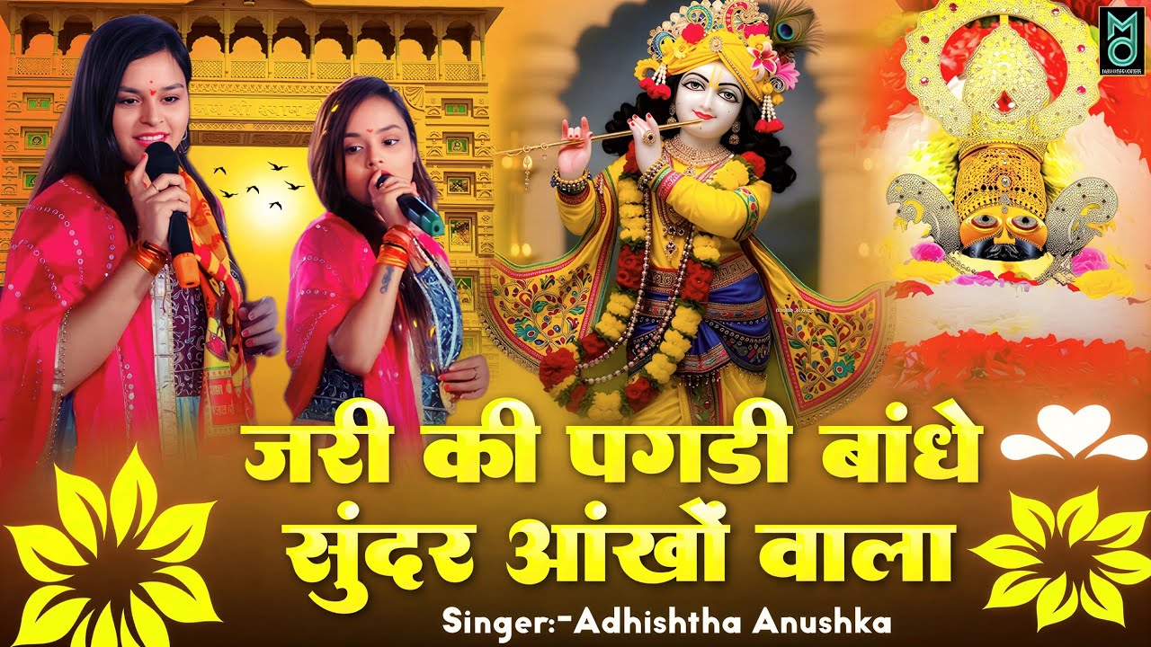 जरी की पगड़ी बांधे सुंदर आंखो वाला | अधिष्टा अनुष्का | Singer Adhishta Anushka Shyam Bhajan 2026