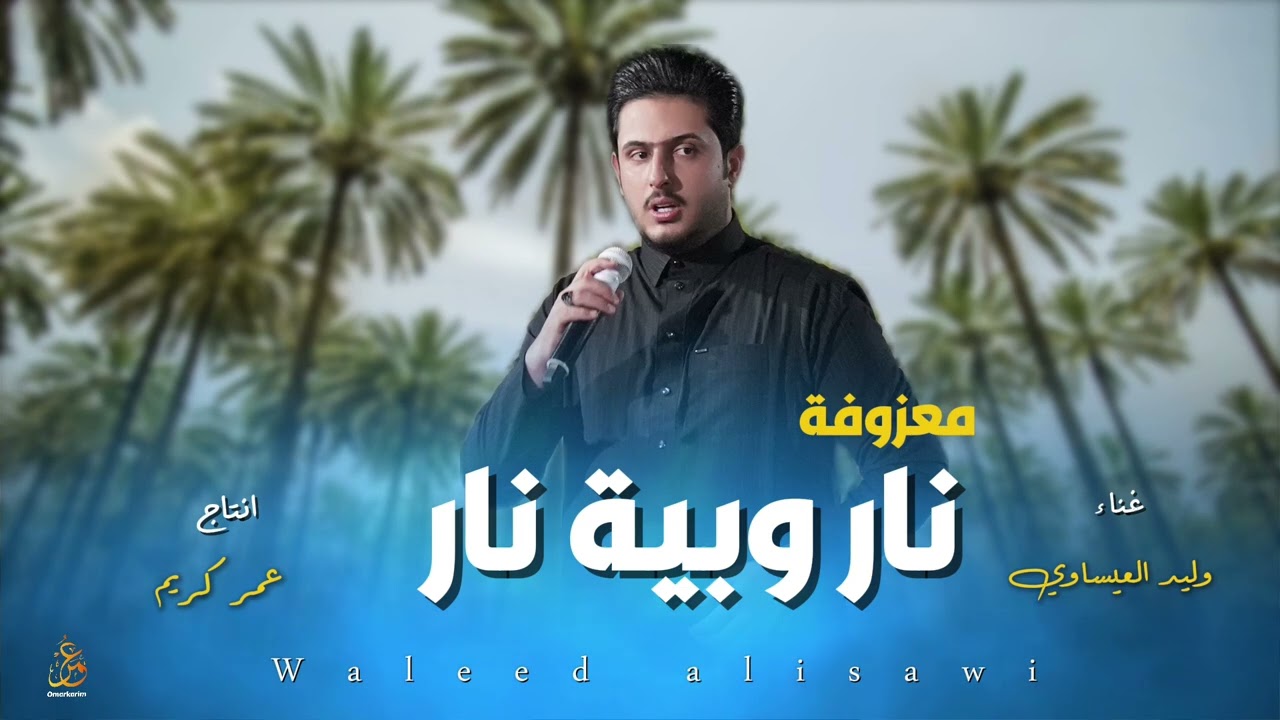 نار وبية نار يم عيون كبار - المعزوفة الجديدة - وليد العيساوي جديد 2024