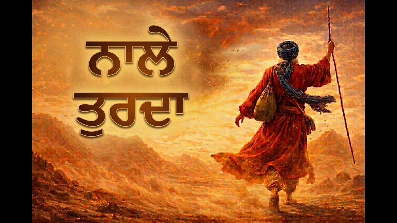 ਨਾਲੇ ਤੁਰਦਾ | Naale Turda | Punjabi Devotional Song | Soulful & Peaceful Music | Sufi Vibes