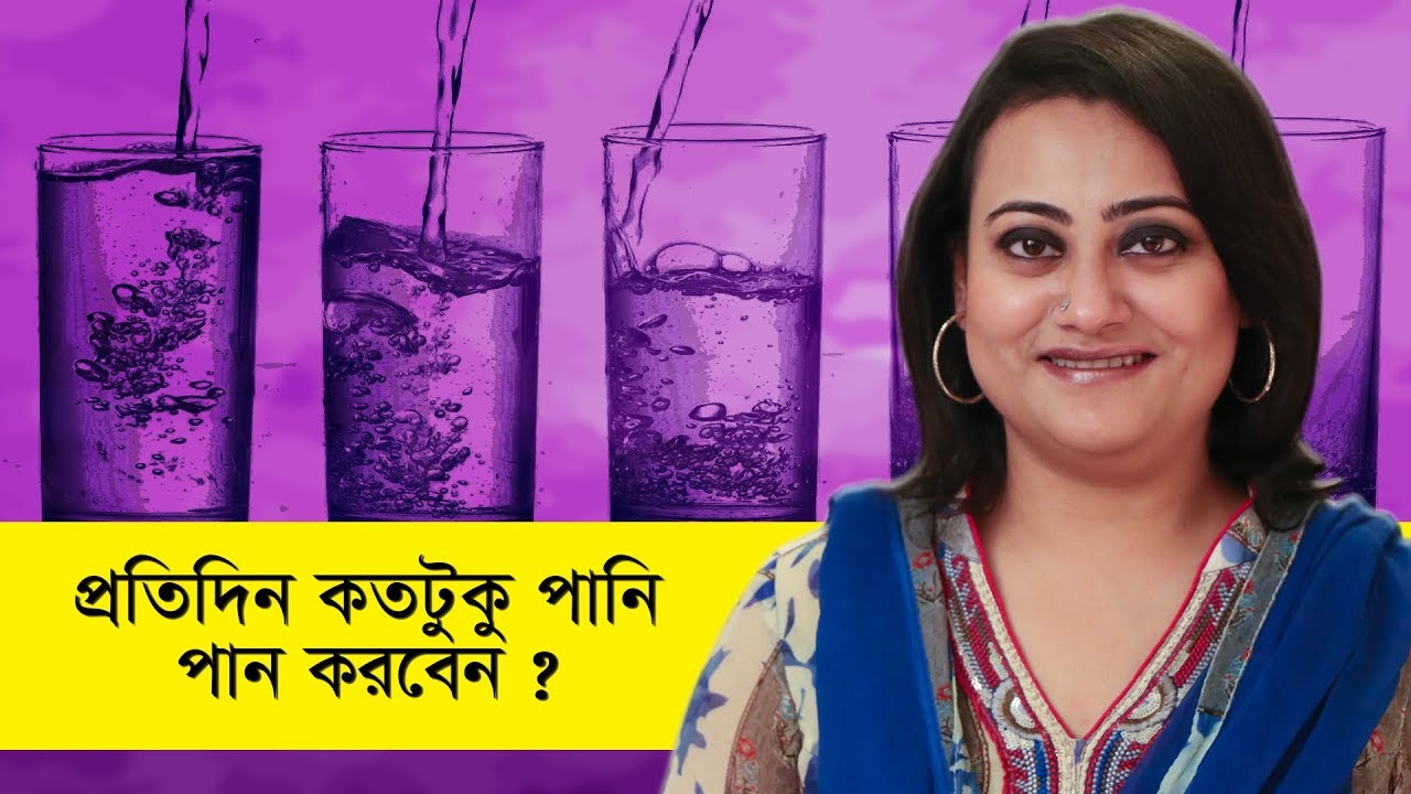 প্রতিদিন কতটুকু পানি পান করা প্রয়োজন | How much should you drink every day | Goodie Life