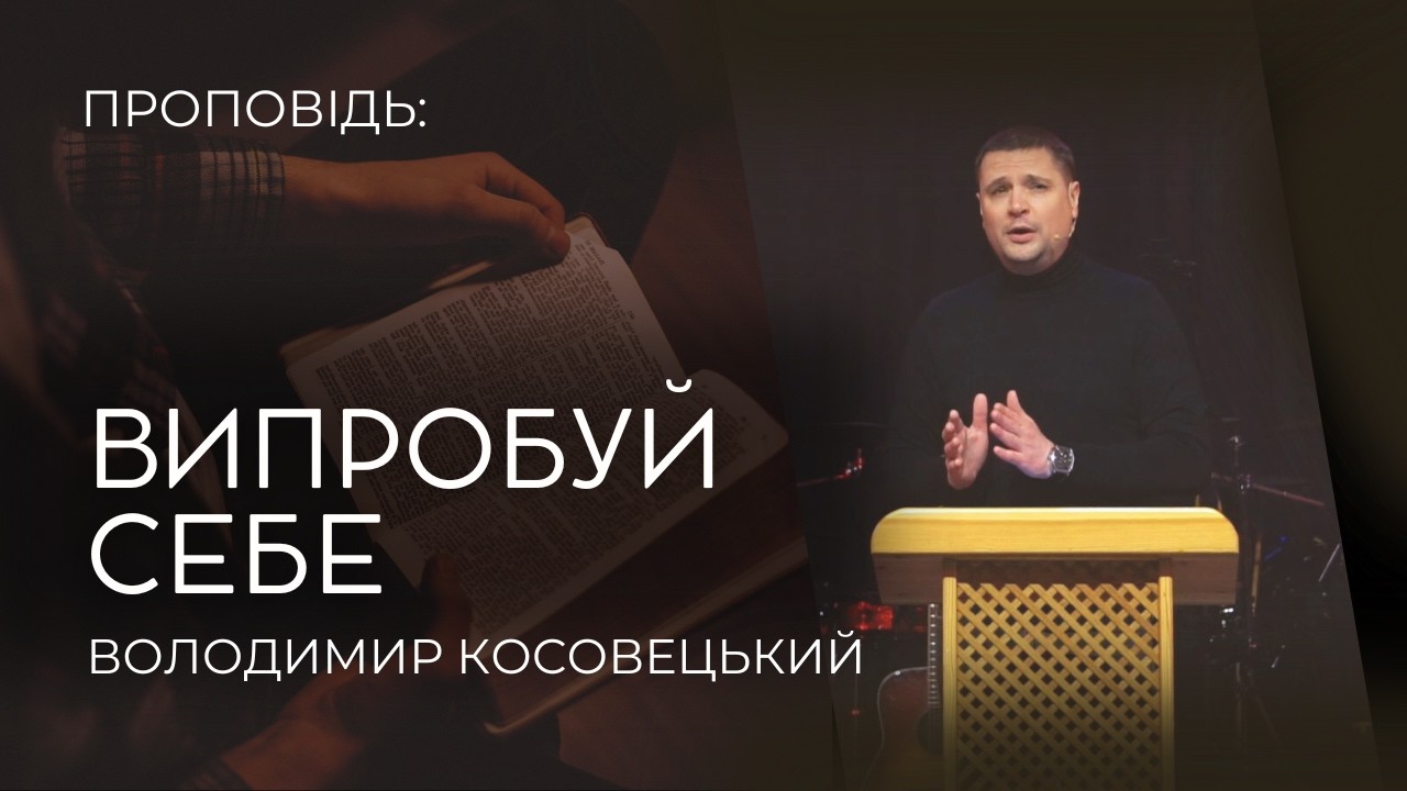 01.03.2026 Володимир Косовецький - Випробуй себе