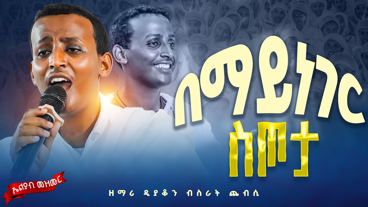 😍በማይነገር ስጦታ🛑ደጅ ጠናሁ🛑ብዙ ልጆች አሉት 👉ዘማሪ ዲያቆን ብስራት ጨብሲ #Eliyab_mezmur Zemari Bisrat Chebsi
