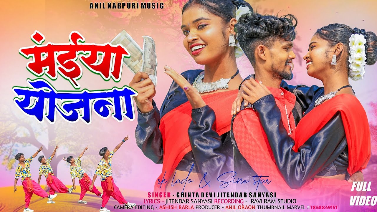मईया योजना ll Full Video ll Singer Chinta Devi & Jitendar Sanyasi ll New Nagpuri Song Video 2025