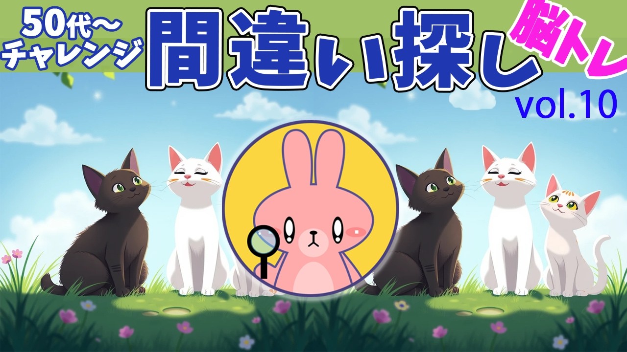 脳トレーニング　間違い探し　Vol.10