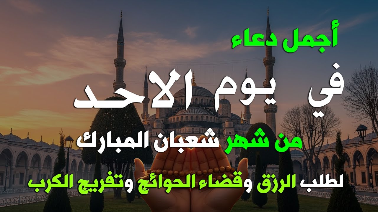 دعاء فى يوم الاحد المستجاب دعاء يوم 6 من شهر شعبان للرزق والشفاء العاجل وقضاء الحوائج 🤲(4k)