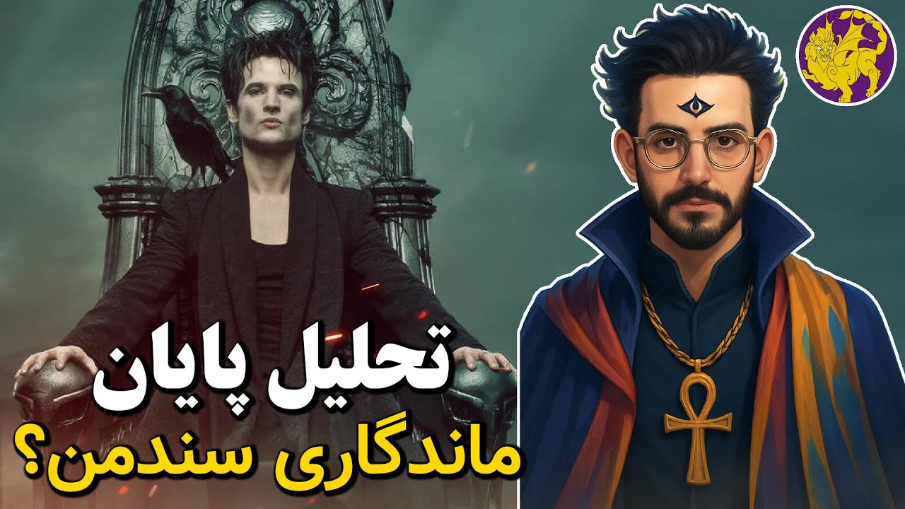 موشکافی در پایان بندی سریال سندمن! | Sandman