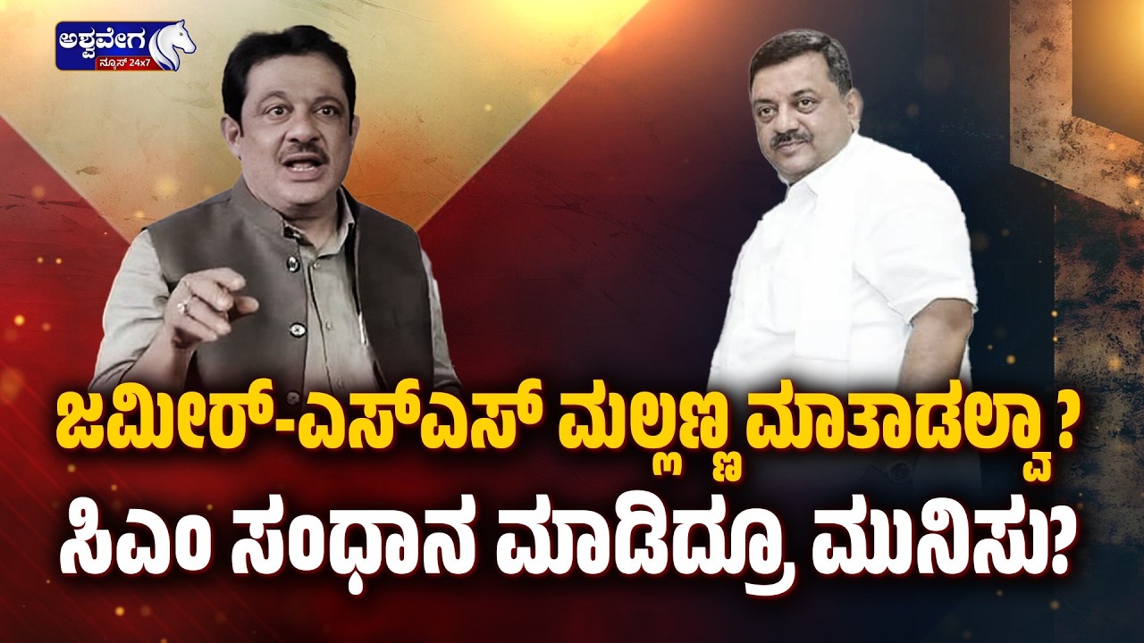 ಜಮೀರ್‌-ಎಸ್‌ಎಸ್‌ ಮಲ್ಲಣ್ಣ ಮಾತಾಡಲ್ವಾ? - ಸಿಎಂ ಸಂಧಾನ ಮಾಡಿದ್ರೂ ಮುನಿಸು By-Election Ticket Fight in Congress