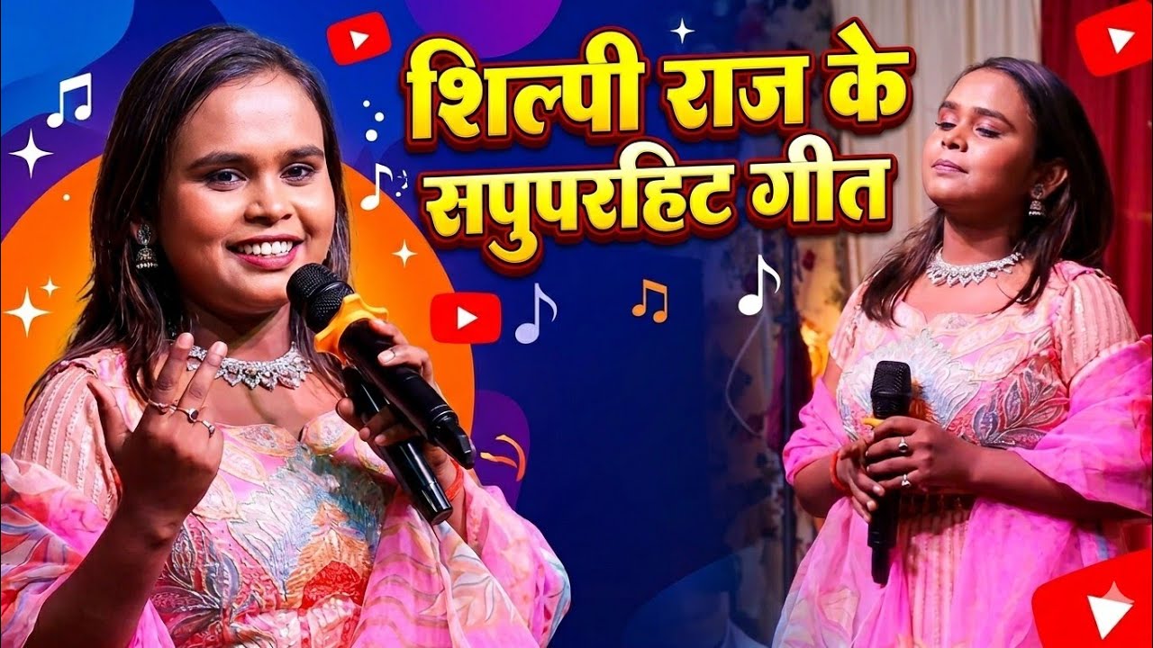 #shilpi raj का जलवा ये गीत सुन कर आपका दिल छू जाएगा एक बार जरूर सुनिए इतिहास रच दिया | stage show 
